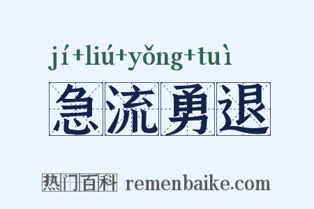 急流勇退是什么意思的图片
